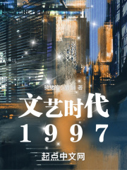 文艺时代1997