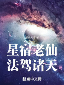 星宿老仙，法驾诸天