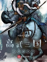 高武三国之虎踞天下